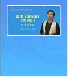 视频课:邵津《国际法》第4版精讲班教材精讲考研真题串讲