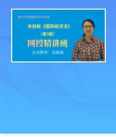 视频讲解:余劲松《国际经济法》第3版精讲班教材精讲考研真题串讲