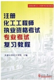 注册化工工程师执业资格考试专业考试复习教程