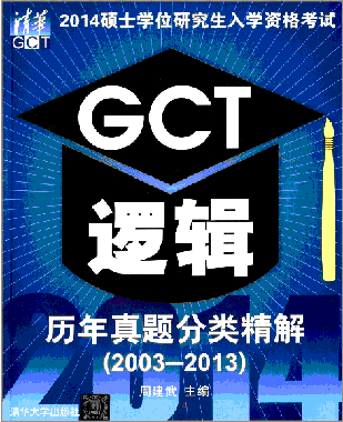 2014˶ʿѧλоѧGCT߼ྫ⣨2003-2013