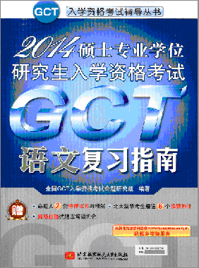 2014˶ʿרҵѧλоѧGCTĸϰָ