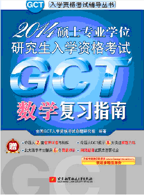 2014˶ʿרҵѧλоѧGCTѧϰָ