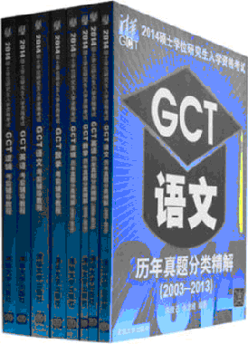 2014GCTԽ̲+GCTྫ⣨8廪ѧ