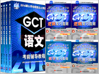 2014GCT˶ʿоѧԸ̲+GCTϰָȫ8