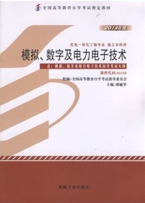 02238模拟、数字及电力电子技术（2013年版）自考教材