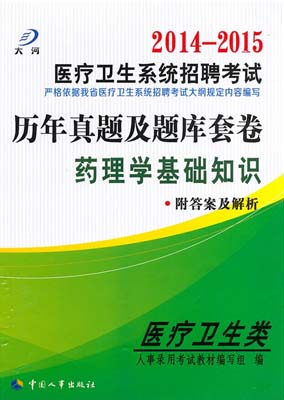 2014-2015年医辽卫生系统招聘考试：药理学基础知识