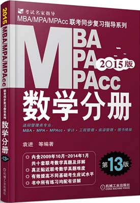 2015MBAMPAMPAcc뾭ͬϰָ-ѧֲᣨ13棩