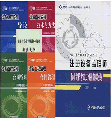 2014年注册设备监理工程师考试教材+复习指南及题集（共6本）