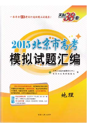 地理模拟试题汇编-2015年北京市高考考试用书（天利38套）