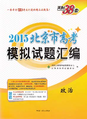 政治模拟试题汇编-2015年北京市高考考试用书（天利38套）