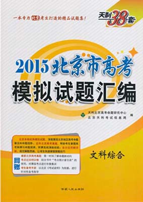 文科综合模拟试题汇编-2015年北京市高考考试用书（天利38套）