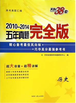 高考题库-2010-2014五年真题完全版（历史）