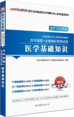 2014年医疗卫生系统招聘考试用书:医学基础知识历年真题+全真模拟预测试卷