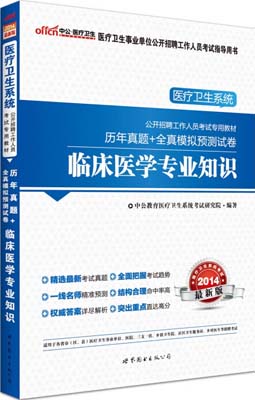 2014年医疗卫生系统招聘考试-临床医学专业知识历年真题+全真模拟预测试卷