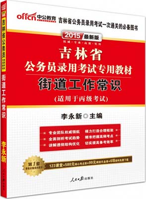 吉林省公务员录用考试用书：街道工作常识