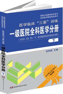 医学临床“三基”训练：一级医院全科医学分册（下）