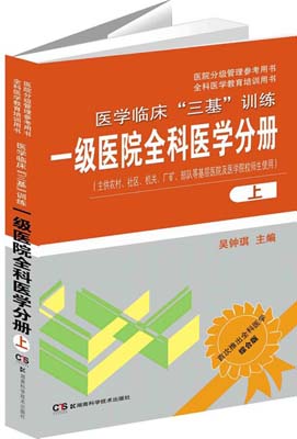 医学临床“三基”训练：一级医院全科医学分册（上）