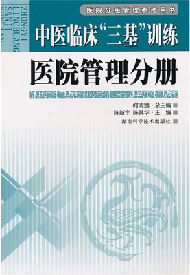 中医临床“三基”训练：医院管理分册