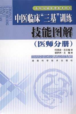 中医临床“三基”训练技能图解（医师分册）