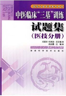 中医临床“三基”训练试题集：医技分册