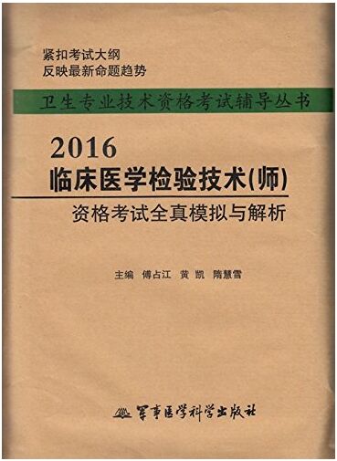 2016ٴҽѧ鼼(ʦ)ʸȫģ-ҽѧѧ