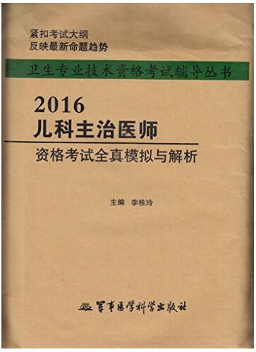 儿科主治医师资格考试全真模拟与解析