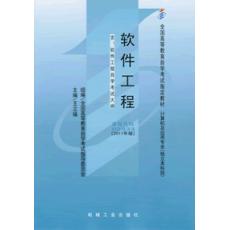 02333自考教材2333软件工程2011年版