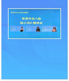 2022年英语专业八级考试视频课程核心词汇精讲班