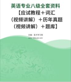 2022年英语专业八级学习资料历年真题（视频讲解）＋题库