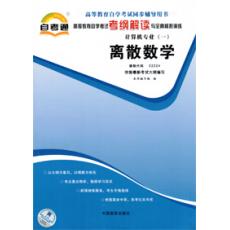 自考通辅导：2324离散数学考纲解读与全真模拟演练02324