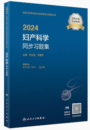2024年妇产科中级主治医师同步习题集代码330