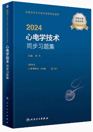 人卫版2024年心电学技术中级同步习题集代码387