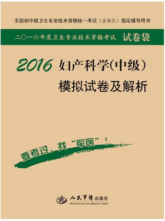 卫生职称考试模拟试卷及解析:妇产科学（中级）