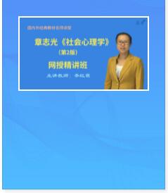 视频课件:章志光《社会心理学》（第2版）精讲班【教材精讲＋考研真题串讲】