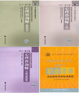 心理咨询师考试用书