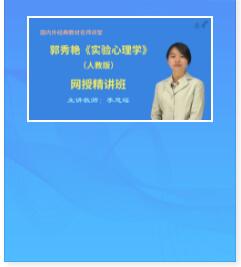 视频讲课:郭秀艳《实验心理学》人教版精讲班教材精讲考研真题串讲