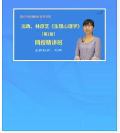 视频课件:沈政、林庶芝《生理心理学》第2版精讲班教材精讲考研真题串讲