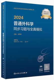 2024年普通外科学中级主治医师同步习题与全真模拟代码317