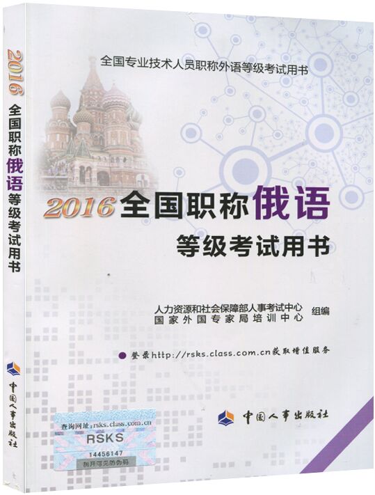 2016年全国职称俄语等级考试用书（职称俄语教材）