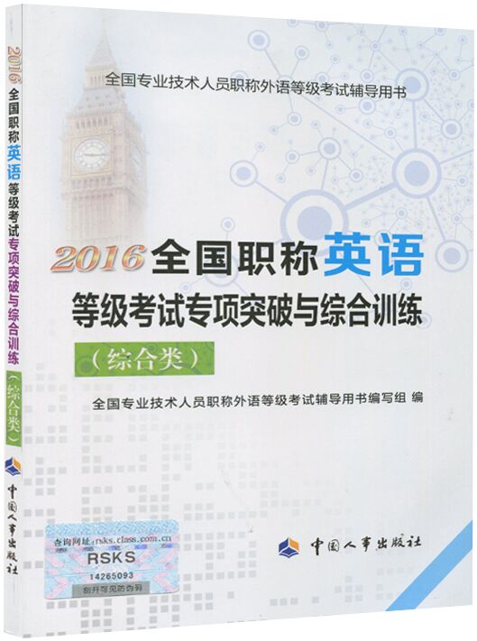 2016年全国职称英语考试专项突破与综合训练（综合类）