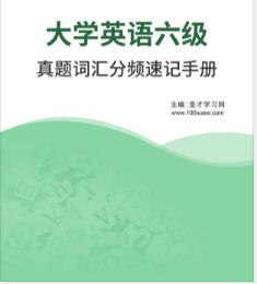 cet6大学英语六级真题词汇分频速记手册