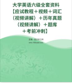 2022年大学英语六级资料历年真题（视频讲解）题库考前冲刺