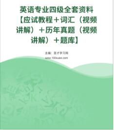 2022年英语专业四级学习资料历年真题（视频讲解）＋题库