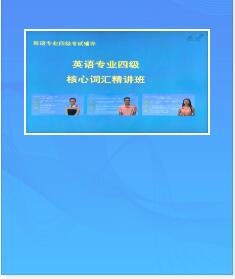 2022年英语专业四级考试视频课程核心词汇精讲班