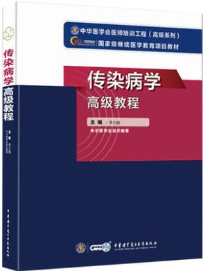 正高副高副主任医师主任医师教材书:传染病学高级教程（适用2024年医学高级考试）