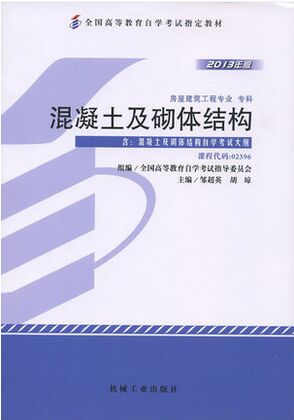 02396混凝土及砌体结构（2013年版）自考教材