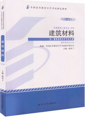 02389建筑材料（2014年版）自考教材