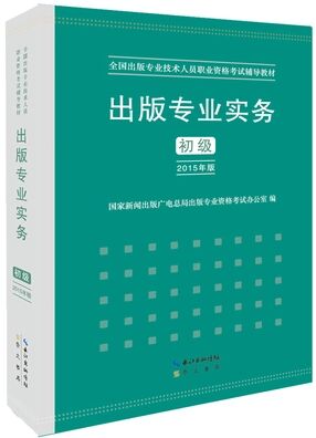 2017年出版专业职业资格考试教材-出版专业实务（初级）