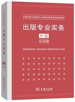 2017年全国出版专业技术人员职业资格考试教材：出版专业实务（中级）