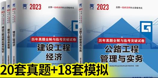 2023年一级建造师历年真题和解析全解与临考突破试卷:公路工程专业+公共课（含2018年-2022年真题）